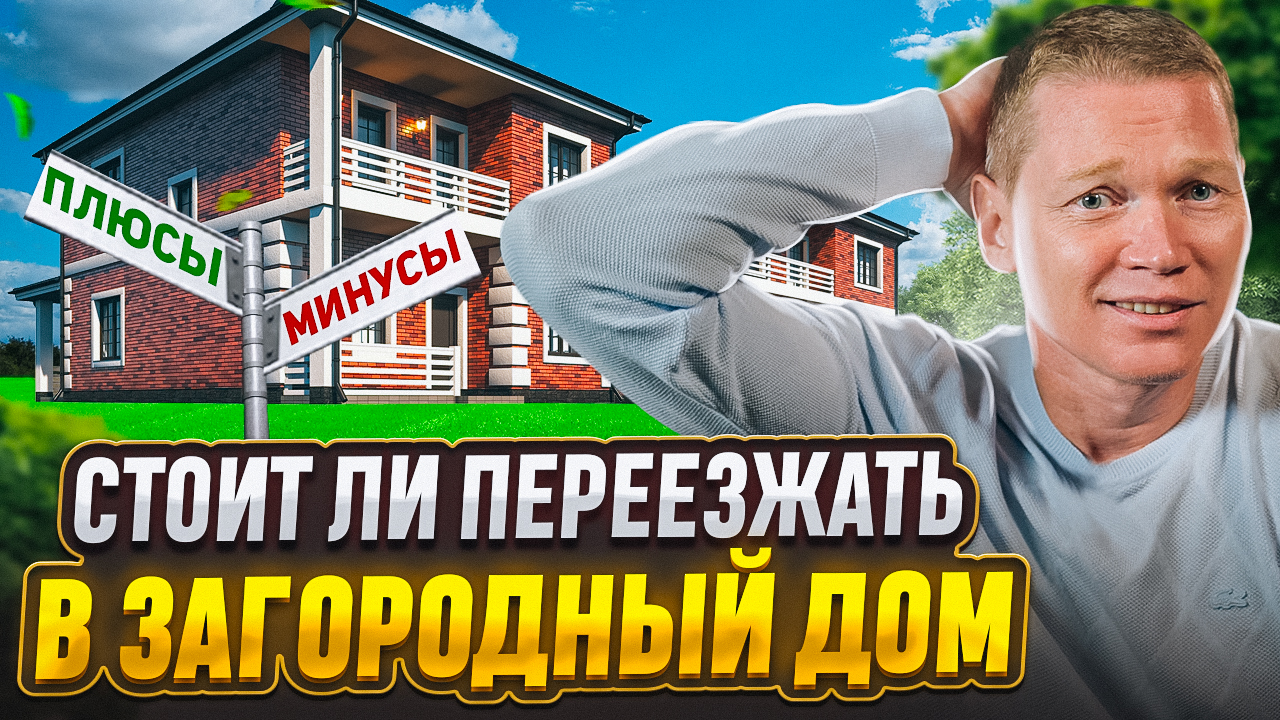 Дом в Подмосковье. Каково жить вдали от шума? Мой опыт загородной жизни смотреть онлайн