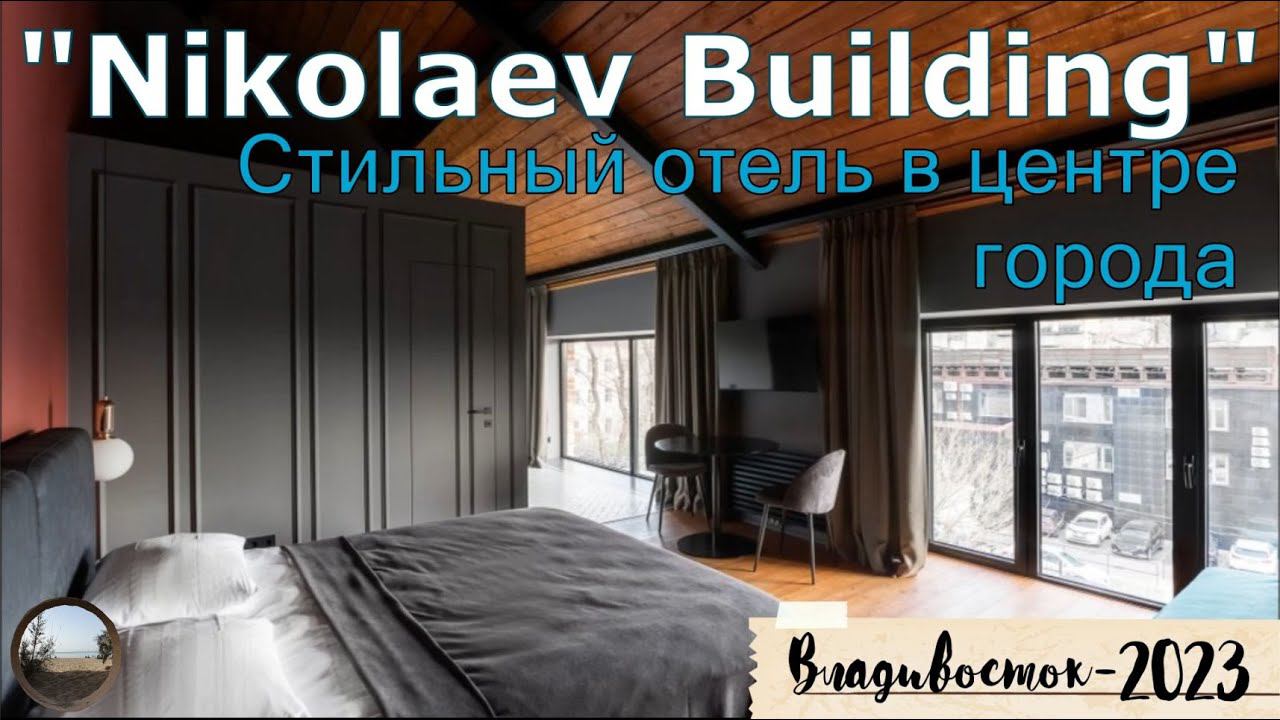 "Nikolaev Building" -апарт-отель в центре Владивостока. смотреть онлайн