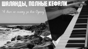 Шаланды, полные кефали - «Я вам не скажу за всю Одессу» из к/ф «Два бойца»