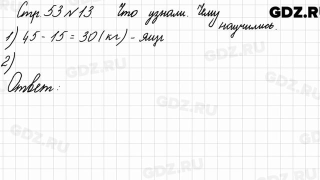 Что узнали, чему научились, стр. 53 № 13 - Математика 3 класс 1 часть Моро смотреть онлайн