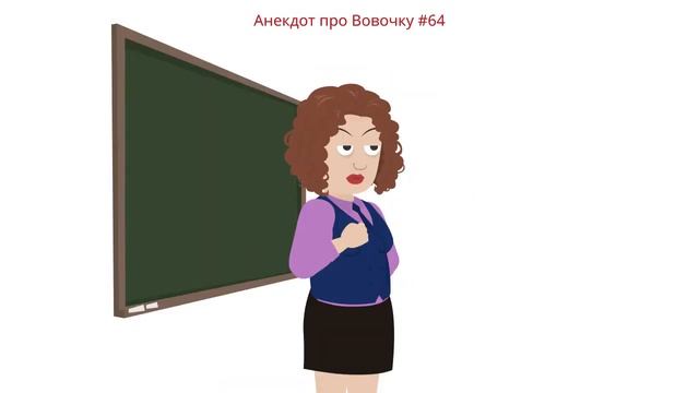 Выпуск #13 Добрые Вовочкины Анекдоты. Каждый день новые анекдоты про Вовочку смотреть онлайн