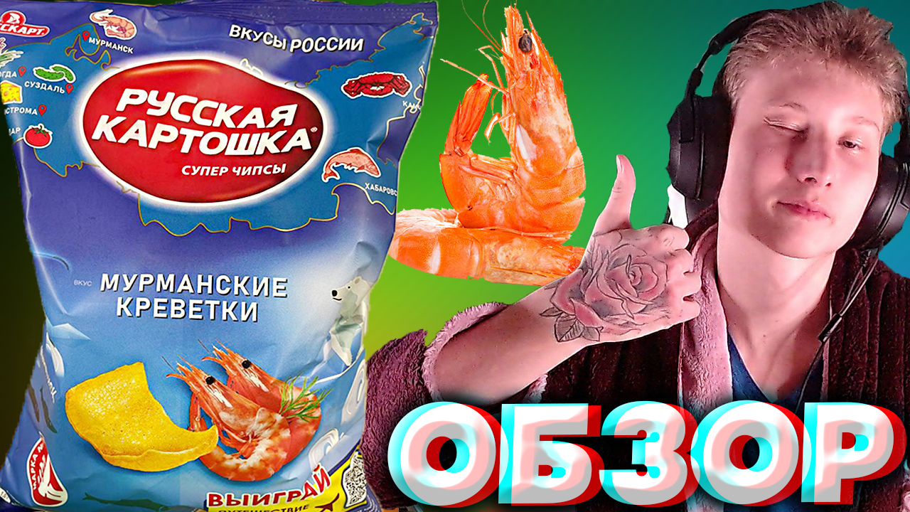 МУРМАНСКИЕ КРЕВЕТКИ | РУССКАЯ КАРТОШКА СУПЕР ЧИПСЫ | КОНКУРС | ГОРОДА РОССИИ | МАРКА №1 | ОБЗОР смотреть онлайн