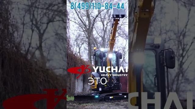Экскаватор YUCHAI - это нулевой свес смотреть онлайн