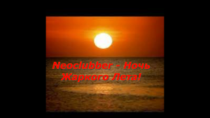 Neoclubber - Ночь Жаркого Лета!🎶🔊