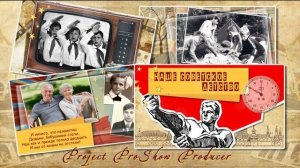 Советское детство.  Фотозаменяемый проект ProShow Producer
