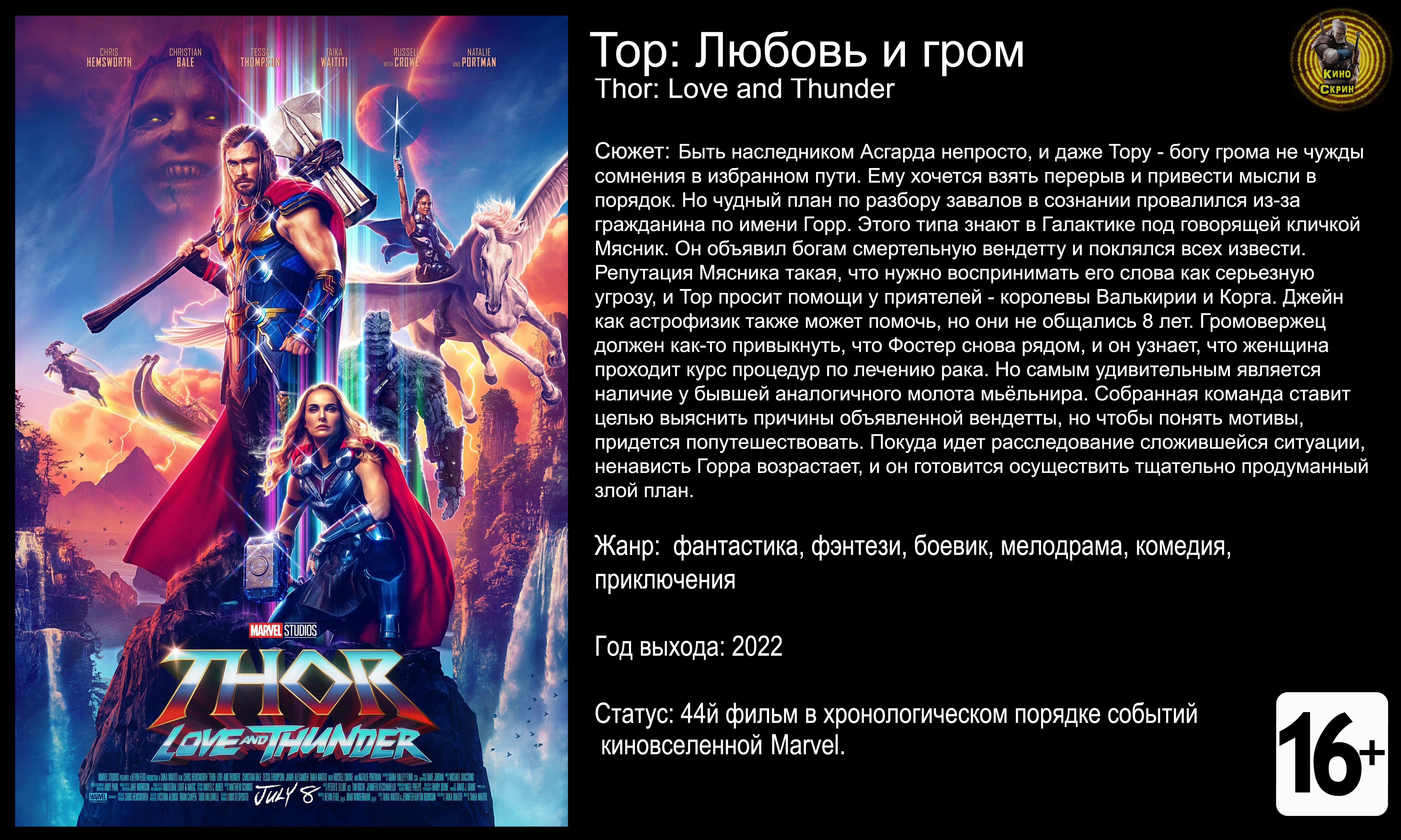 Тор Любовь и гром - трейлер 2022 4k 60fps смотреть онлайн