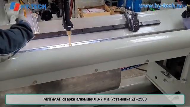 MIG-MAG сварка продольных швов. Материал: алюминий 3-7 мм. Установка ZF-2500 смотреть онлайн