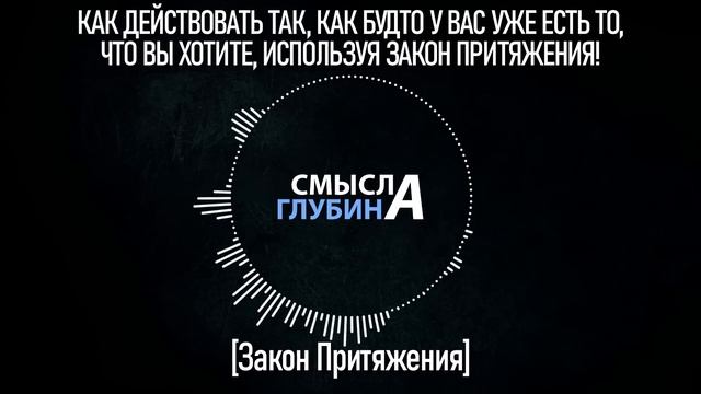 КАК ДЕЙСТВОВАТЬ ТАК, КАК БУДТО У ВАС УЖЕ ЕСТЬ ТО, ЧТО ВЫ ХОТИТЕ, ИСПОЛЬЗУЯ ЗАКОН ПРИТЯЖЕНИЯ! смотреть онлайн