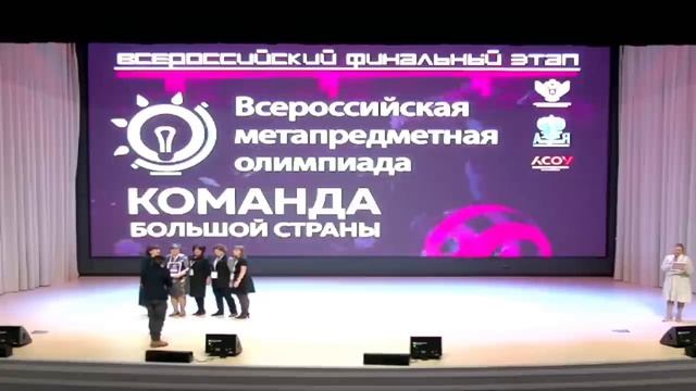 Всероссийская метапредметная олимпиада «Команда большой страны» смотреть онлайн