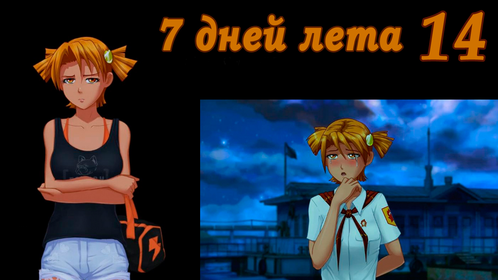 7 дней лета (7ДЛ) Алиса YG (Ыж) #14 Секрет общения