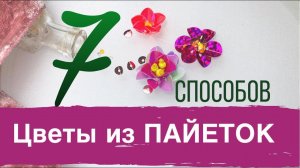 Цветок из пайеток | Вышивка пайетками | 7 способов вышить цветок из пайеток *
