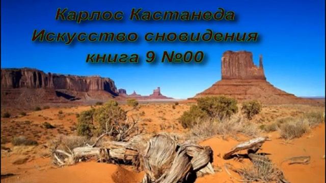 Карлос Кастанеда «Искусство сновидения» аудиокнига №00 смотреть онлайн