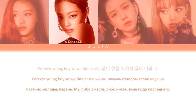 BLACKPINK (블랙핑크)— FOREVER YOUNG КИРИЛЛИЗАЦИЯ|ПЕРЕВОД НА РУССКИЙ смотреть онлайн