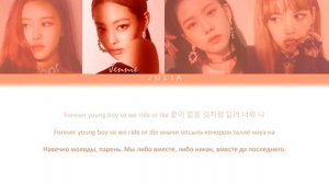 BLACKPINK (블랙핑크)— FOREVER YOUNG КИРИЛЛИЗАЦИЯ|ПЕРЕВОД НА РУССКИЙ