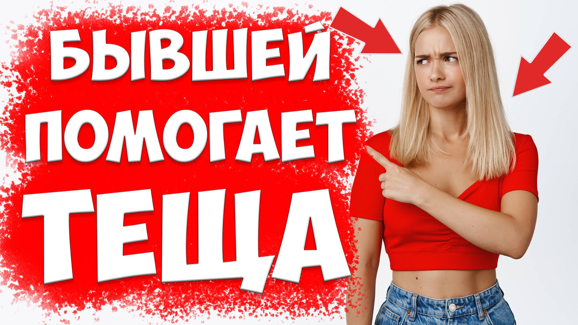 ВЛИЯНИЕ РОДСТВЕННИКОВ И ПОДРУГ НА ЖЕНУ, КОГДА ЖЕНА УШЛА С ДЕТЬМИ И ПОДАЛА НА РАЗВОД смотреть онлайн