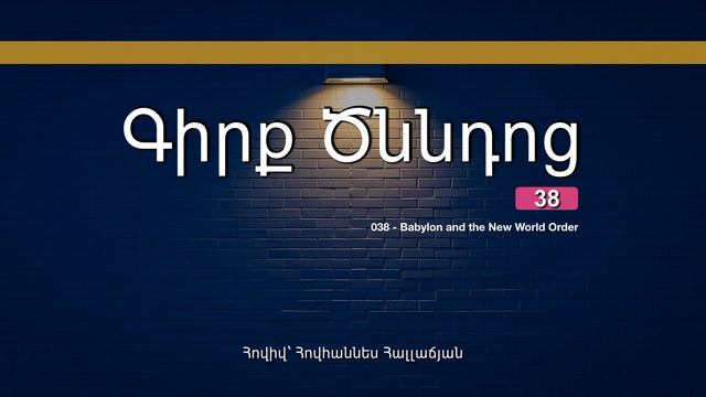 38) Գիրք Ծննդոց смотреть онлайн