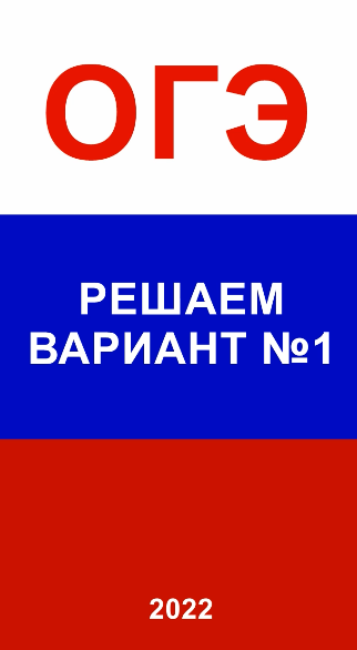 Вариант №1 по математике ОГЭ