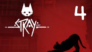 Stray - Трущобы - Часть 2 - Прохождение игры на русском [#4] | PC