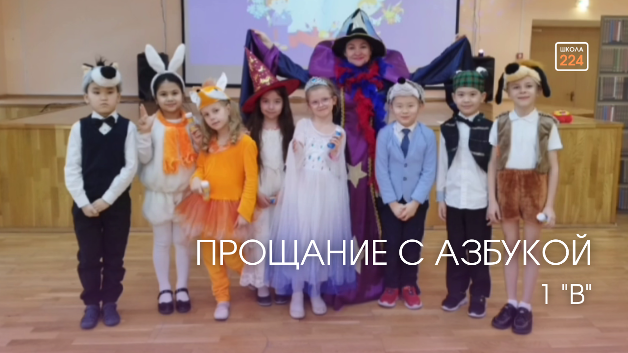 Прощание с Азбукой в 1 