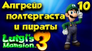 Luigi`s Mansion 3 ПОЛНОЕ ПРОХОЖДЕНИЕ часть(10)