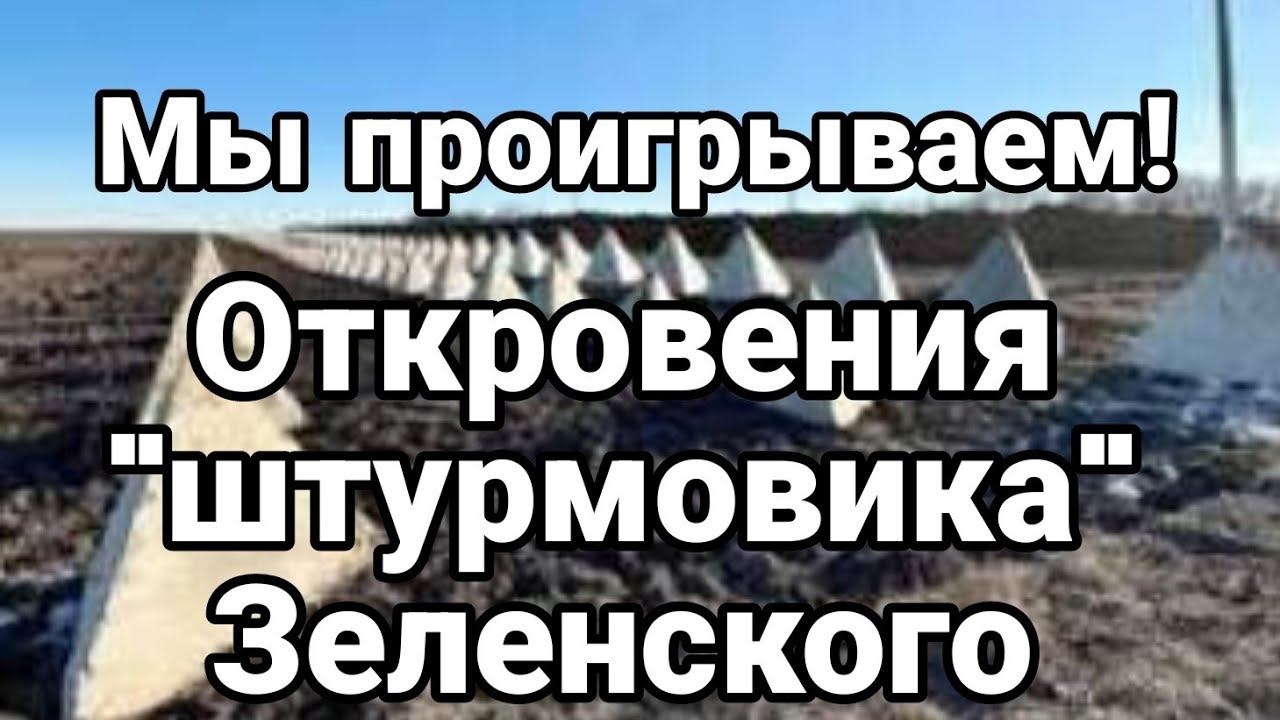 "Мы ПР0ИГРЫВАЕМ!" 0ТКР0ВЕНИЯ "ШТУРМ0ВИКА" Зеленского