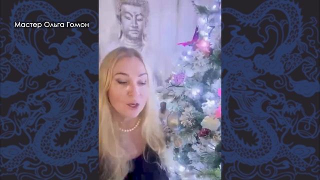 Фэншуй прогноз на 2024 год от Мастера Ольги Гомон смотреть онлайн