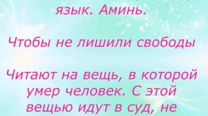 ЗАГОВОРЫ МОЛИТВЫ ОБЕРЕГИ ОТ СУМЫ И ОТ ТЮРЬМЫ НЕ ЗАРЕКАЙСЯ. ЧАСТЬ 2