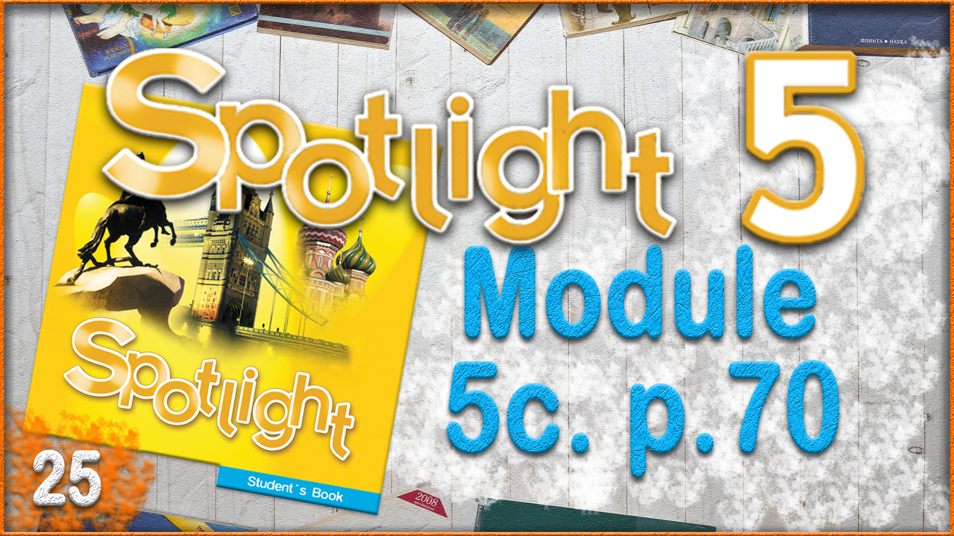 Spotlight 5. Module 5c. Audio #25 смотреть онлайн