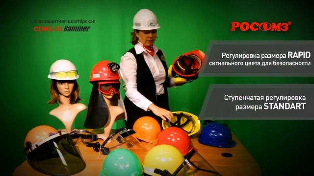 Каска СОМЗ 55 Фаворит Хаммер производства РОСОМЗ® смотреть онлайн