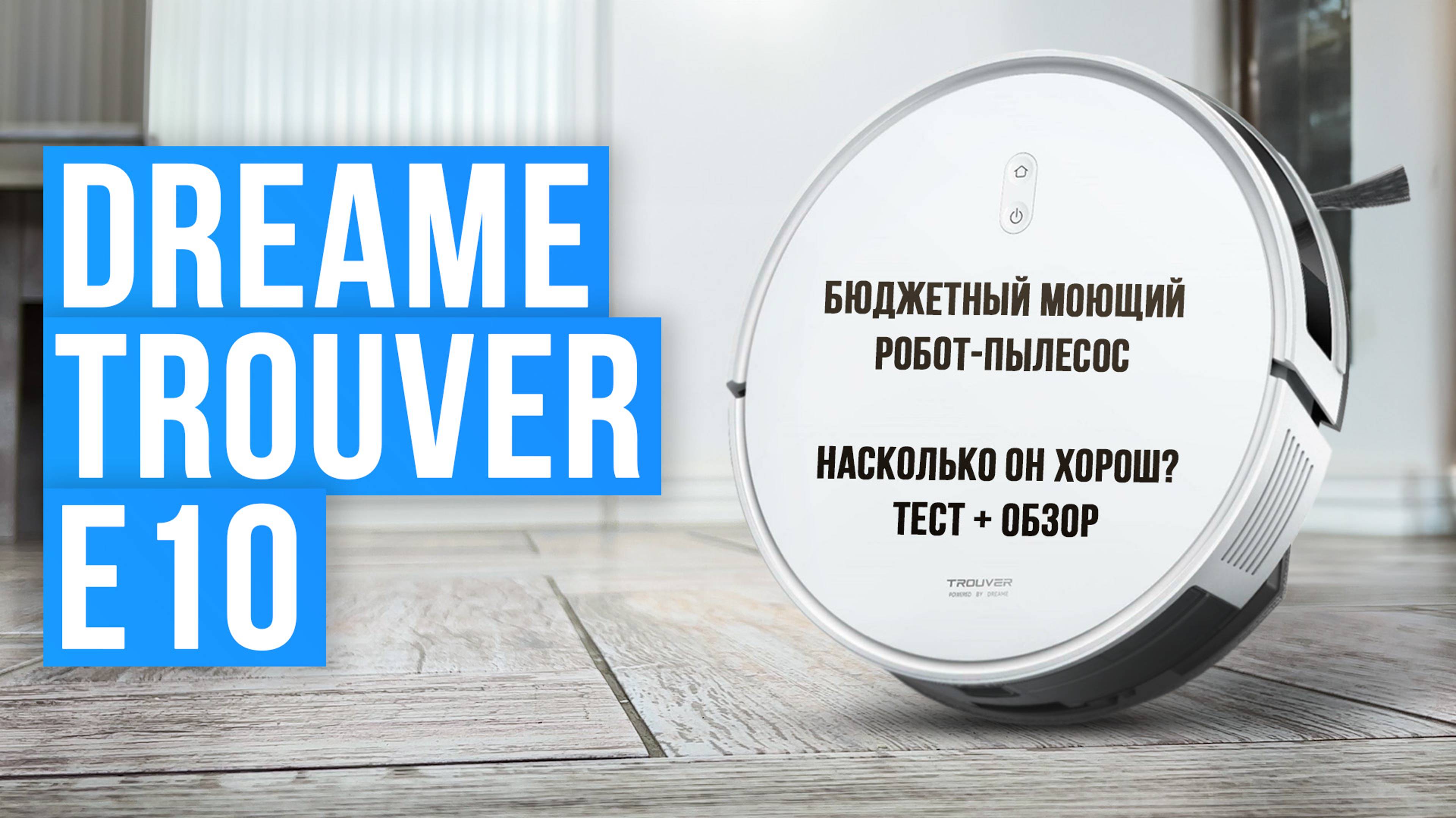 Обзор Dreame Trouver E10 — бюджетный моющий робот-пылесос: насколько он хорош? Тесты качества уборки смотреть онлайн