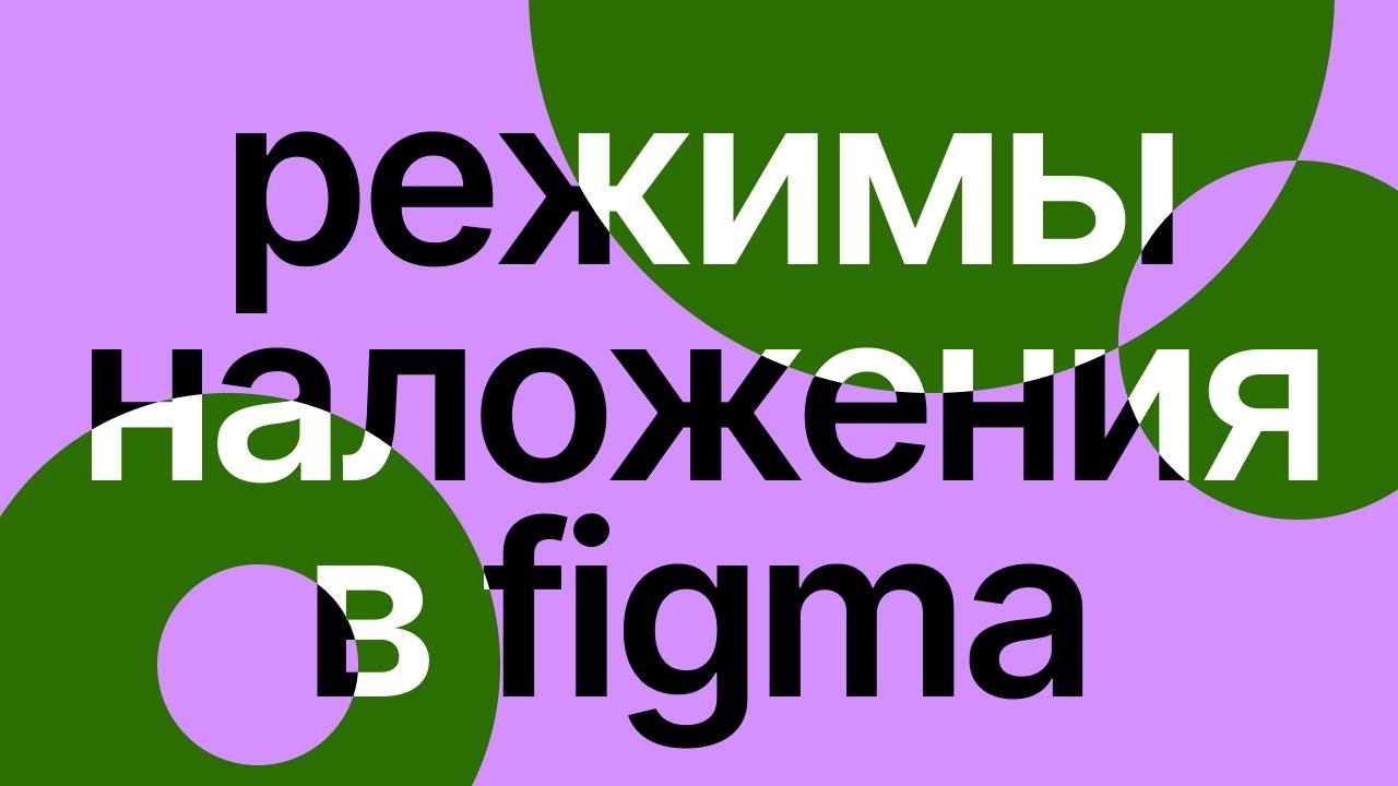 Как использовать режимы наложения? | Figma | Работа с Difference | Цветовые палитры смотреть онлайн