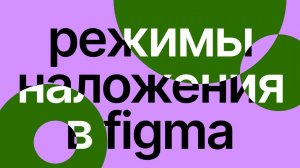 Как использовать режимы наложения? | Figma | Работа с Difference | Цветовые палитры