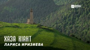 Лариса Иризиева - Хаза к1ант | KAVKAZ MUSIC CHECHNYA