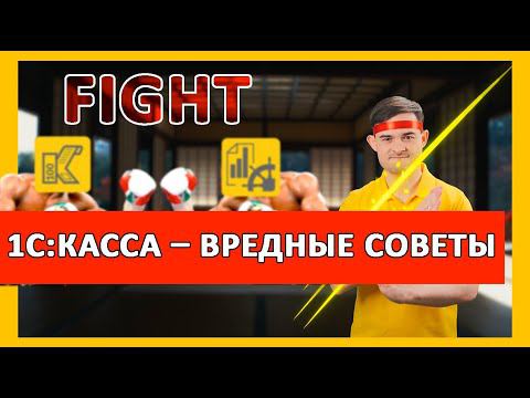 1С:Касса - ВРЕДНЫЕ СОВЕТЫ смотреть онлайн
