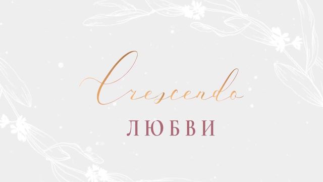 26 июня 2021 Игорь Кристина. Заставка. Крещендо Любви смотреть онлайн