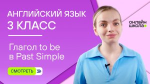 Глагол to be в Past Simple. Видеоурок 8. Английский язык 3 класс