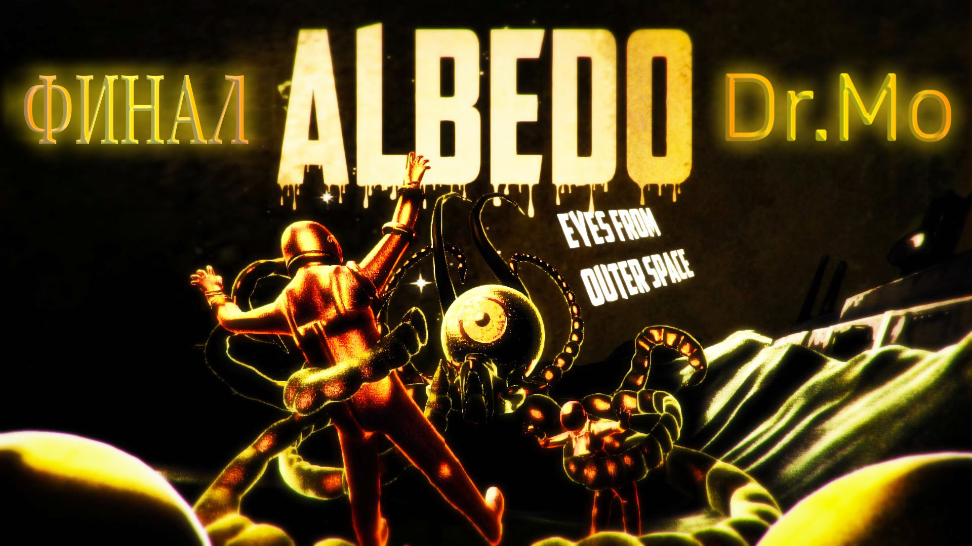 Прохождение Albedo Eyes from Outer Space. Часть 12. Финал. Машина времени.