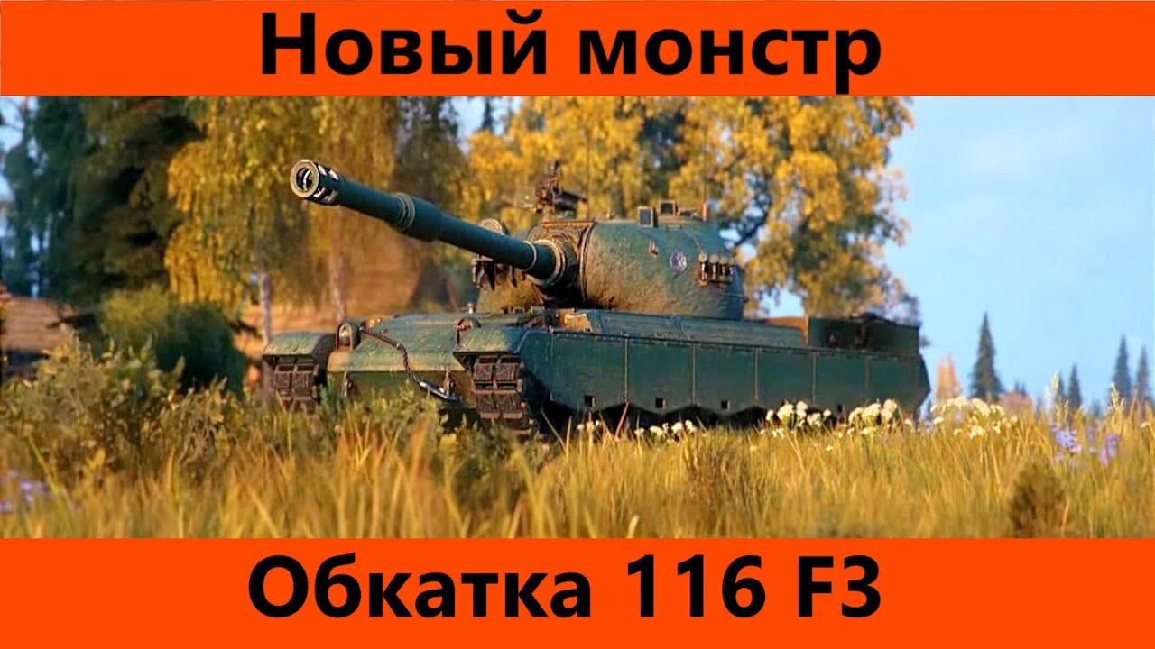Обкатка 116 F3 Мой новый любимчик | Tanks Blitz смотреть онлайн
