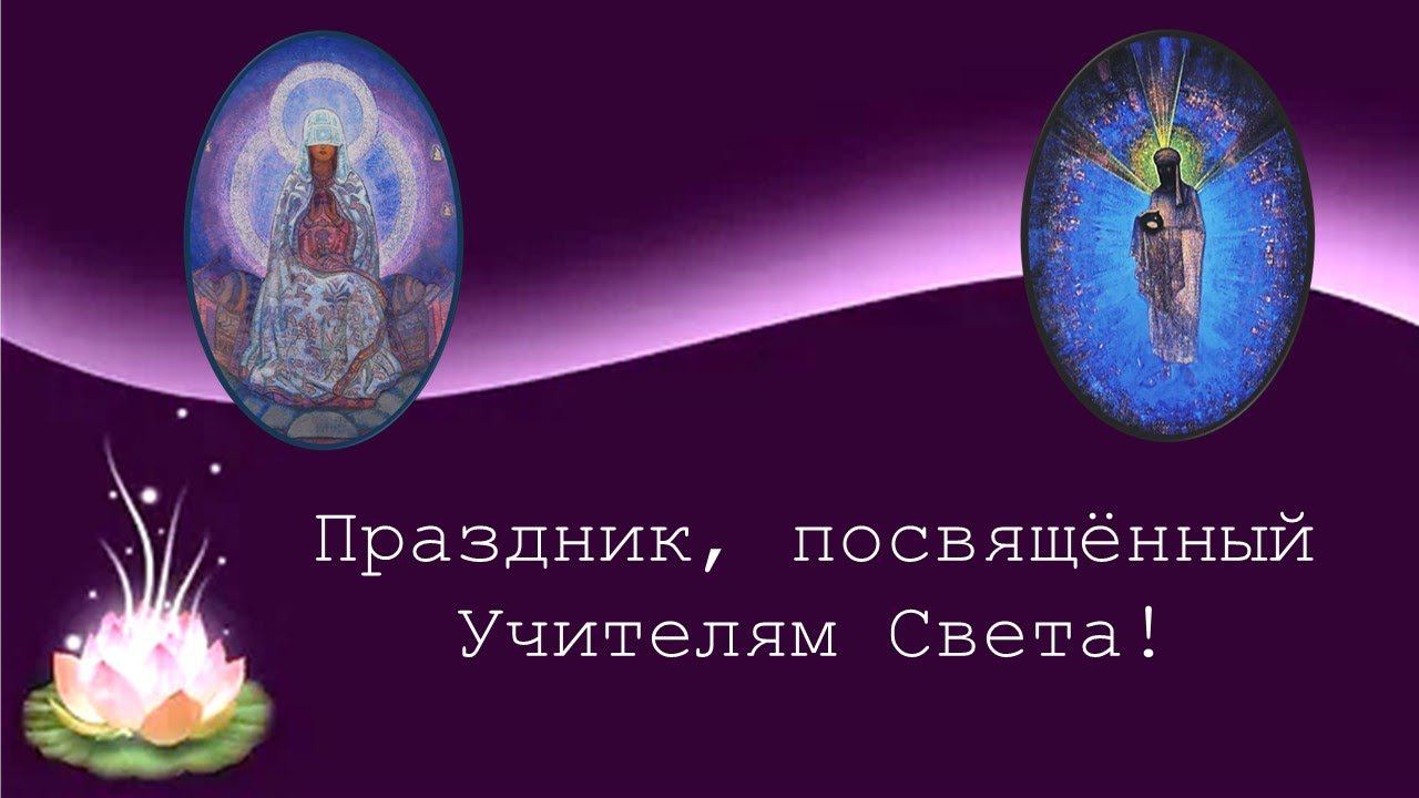 Праздник, посвящённый Учителям Света! смотреть онлайн