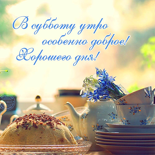 Суббота - Самого Доброго Утра! Очень Красивое пожелание с Добрым Утром ! смотреть онлайн