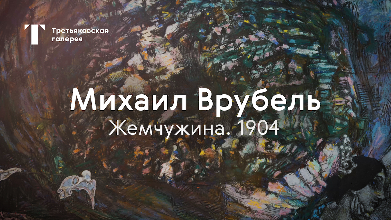 «ЖЕМЧУЖИНА» Врубеля смотреть онлайн