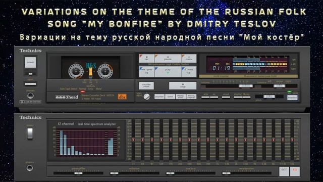 Дмитрий Теслов Вариации на тему русской народной песни "Мой костёр" (гитара, аудио) смотреть онлайн