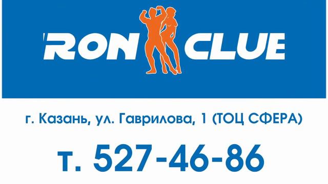 Фитнес-центр IRON CLUB (Казань) смотреть онлайн