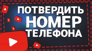 Как Подтвердить номер телефона в Ютубе