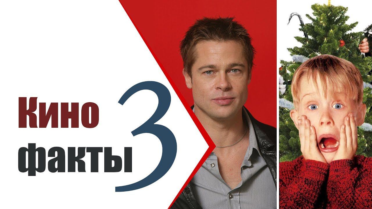 КИНОФАКТЫ 3: Забавные факты из кино. ЧАСТЬ 3