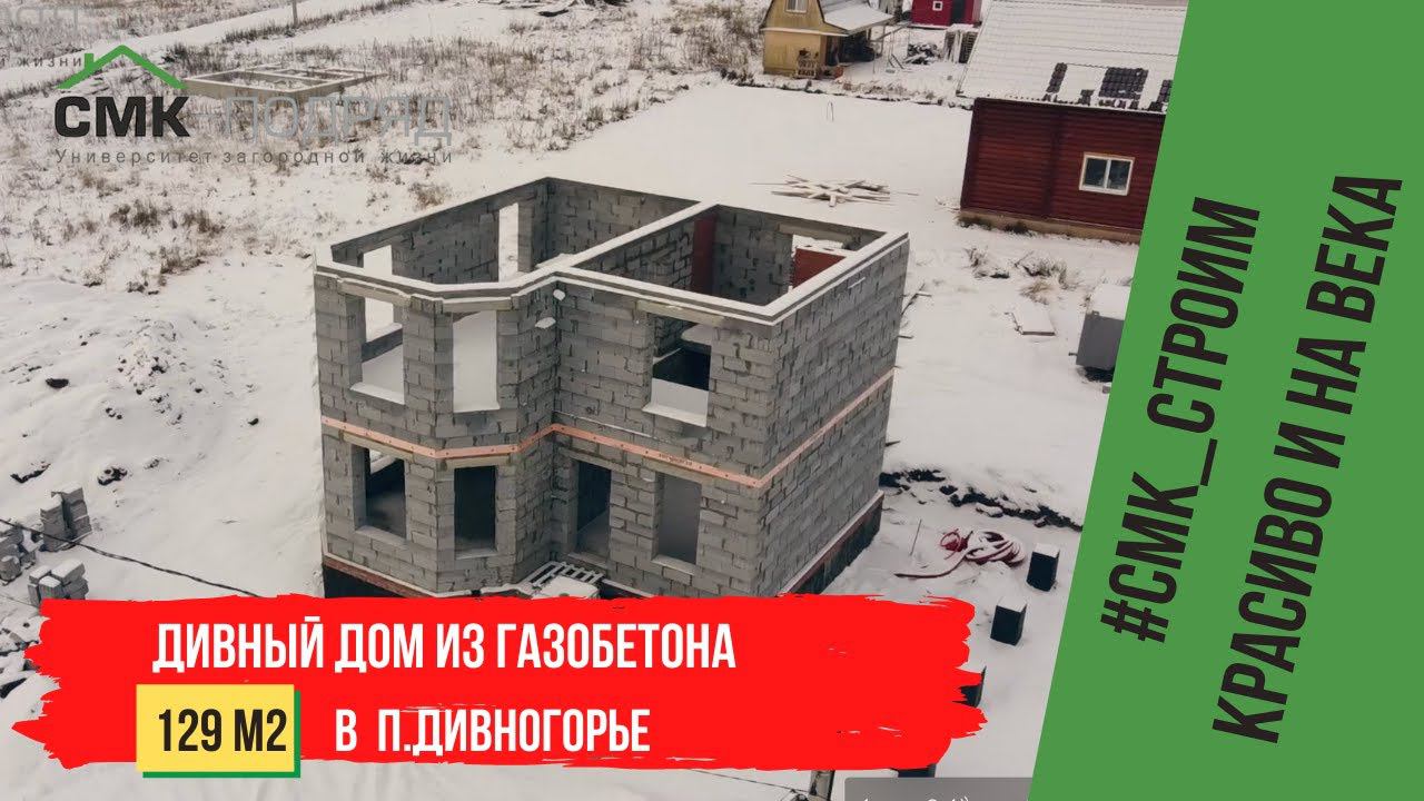 Строительство дома из газобетона в п. Дивногорье. Строим качественно и на века с 1997 года смотреть онлайн