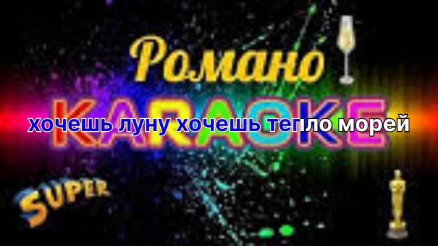 Феликс Погосян Пополам Караоке смотреть онлайн
