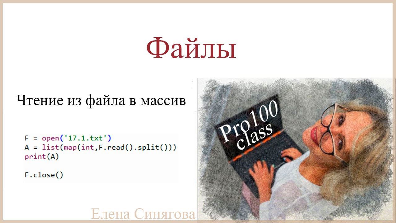 Python в ЕГЭ. Файлы. Чтение из файла в массив. Массив чисел смотреть онлайн