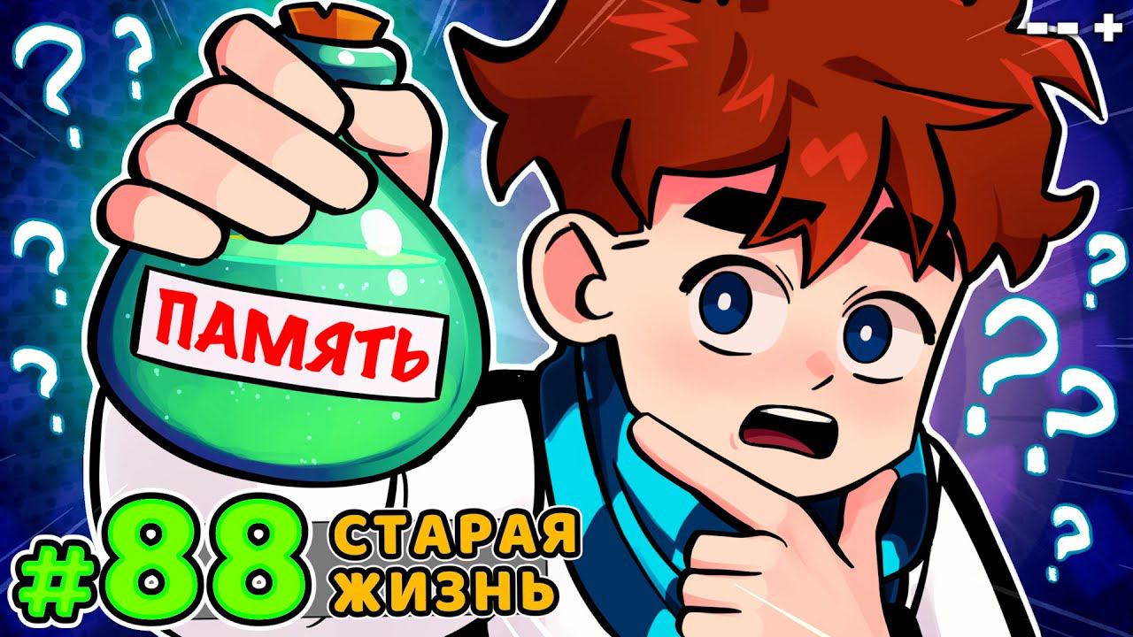 Lp. Голос Времени #88 ОБРАТНО В ПРОШЛОЕ • Майнкрафт смотреть онлайн