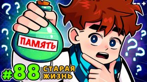 Lp. Голос Времени #88 ОБРАТНО В ПРОШЛОЕ • Майнкрафт